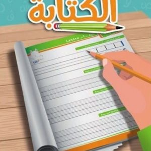 Photo Mon cahier d’écriture – الكتابة - Editions Portfolio